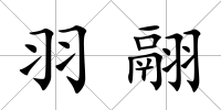 羽翮
