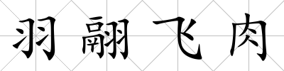 羽翮飛肉