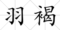 羽褐