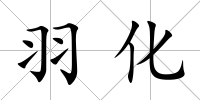 羽化