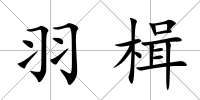 羽楫