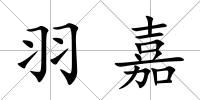 羽嘉
