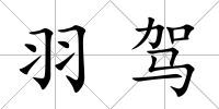 羽駕