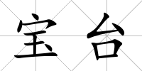 寶臺