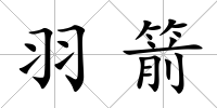 羽箭