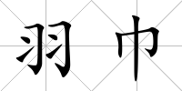 羽巾