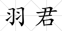 羽君