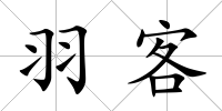 羽客
