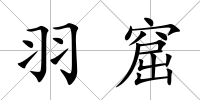 羽窟