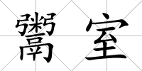 鬻室