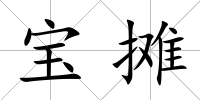 寶攤