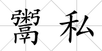 鬻私