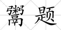 鬻題