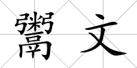 鬻文