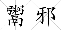 鬻邪