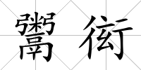 鬻衒