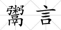 鬻言