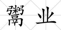 鬻業(yè)