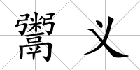 鬻義
