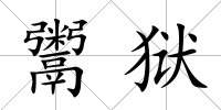 鬻獄