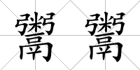 鬻鬻