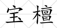 寶檀
