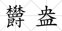 欝盎