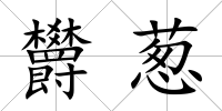 欝蔥
