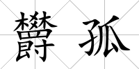 欝孤