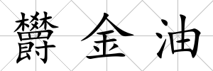 欝金油