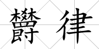 欝律