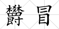 欝冒