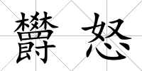欝怒