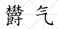 欝氣