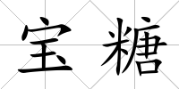 寶糖