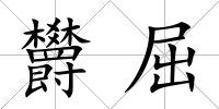 欝屈