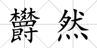 欝然