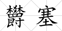 欝塞
