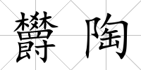 欝陶