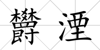 欝湮