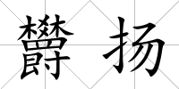 欝揚