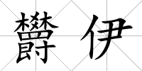 欝伊