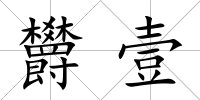 欝壹