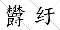 欝紆
