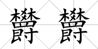 欝欝