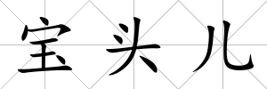 寶頭兒