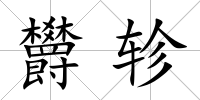 欝軫