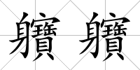軉軉