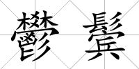 鬰鬢