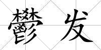 鬰發(fā)